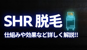 SHR脱毛とは？仕組みや効果、他の脱毛方法との違いなどについて解説