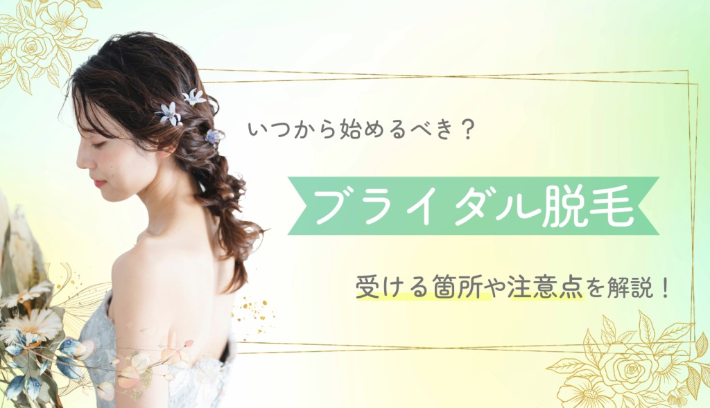 ブライダル脱毛はいつから始めるべき？　施術を受ける箇所や注意点について解説