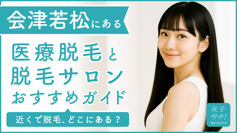 会津若松にある医療脱毛クリニック・脱毛サロンをご紹介！クリニックを選ぶポイントも紹介