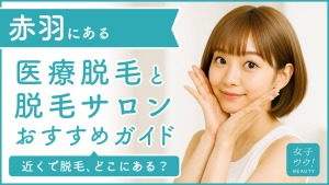 赤羽にある医療脱毛クリニック・脱毛サロンをご紹介!クリニックを選ぶポイントも紹介