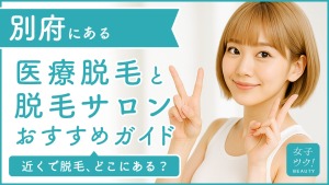別府にある医療脱毛クリニック・脱毛サロンをご紹介!クリニックを選ぶポイントも紹介