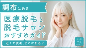 調布にある医療脱毛クリニック・脱毛サロンをご紹介!クリニックを選ぶポイントも紹介