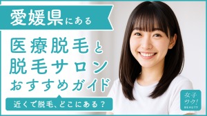愛媛県にある医療脱毛クリニック・脱毛サロンをご紹介!クリニックを選ぶポイントも紹介