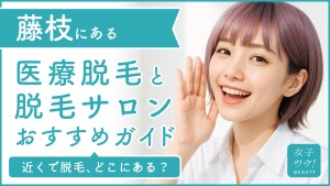 藤枝にある医療脱毛クリニック・脱毛サロンをご紹介!クリニックを選ぶポイントも紹介
