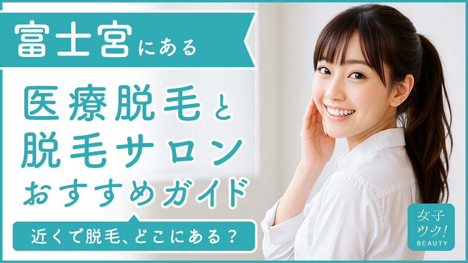 富士宮にある医療脱毛クリニック・脱毛サロンをご紹介！クリニックを選ぶポイントも紹介
