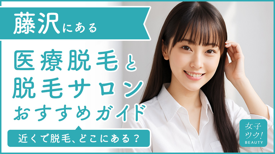 藤沢にある医療脱毛クリニック・脱毛サロンをご紹介！クリニックを選ぶポイントも紹介