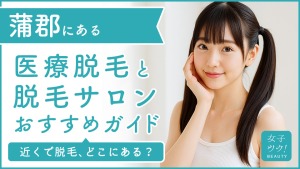蒲郡にある医療脱毛クリニック・脱毛サロンをご紹介!クリニックを選ぶポイントも紹介
