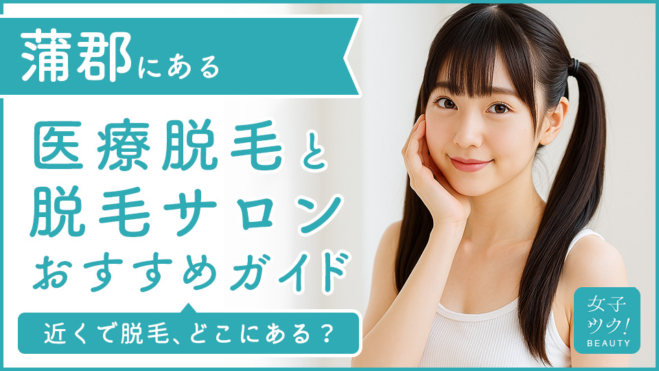 蒲郡にある医療脱毛クリニック・脱毛サロンをご紹介！クリニックを選ぶポイントも紹介