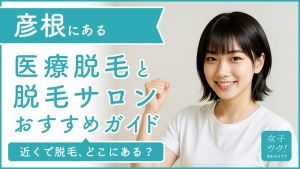 彦根にある医療脱毛クリニック・脱毛サロンをご紹介!クリニックを選ぶポイントも紹介