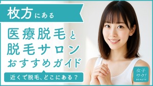 枚方にある医療脱毛クリニック・脱毛サロンをご紹介!クリニックを選ぶポイントも紹介