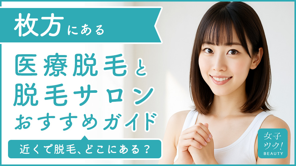 枚方にある医療脱毛クリニック・脱毛サロンをご紹介！クリニックを選ぶポイントも紹介