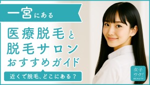 一宮にある医療脱毛クリニック・脱毛サロンをご紹介!クリニックを選ぶポイントも紹介