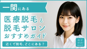 一関にある医療脱毛クリニック・脱毛サロンをご紹介！クリニックを選ぶポイントも紹介