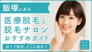飯塚にある医療脱毛クリニック・脱毛サロンをご紹介!クリニックを選ぶポイントも紹介