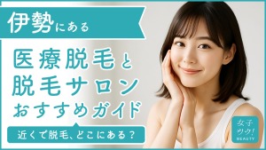 伊勢にある医療脱毛クリニック・脱毛サロンをご紹介!クリニックを選ぶポイントも紹介