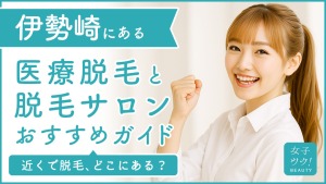 伊勢崎にある医療脱毛クリニック・脱毛サロンをご紹介!クリニックを選ぶポイントも紹介