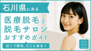 石川県にある医療脱毛クリニック・脱毛サロンをご紹介！クリニックを選ぶポイントも紹介