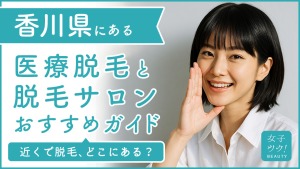 香川県にある医療脱毛クリニック・脱毛サロンをご紹介!クリニックを選ぶポイントも紹介
