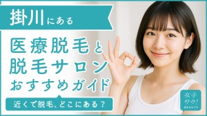 掛川にある医療脱毛クリニック・脱毛サロンをご紹介!クリニックを選ぶポイントも紹介