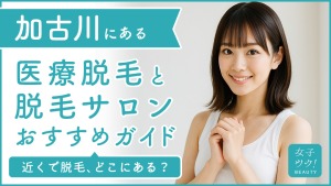 加古川にある医療脱毛クリニック・脱毛サロンをご紹介!クリニックを選ぶポイントも紹介