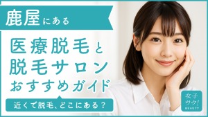 鹿屋にある医療脱毛クリニック・脱毛サロンをご紹介!クリニックを選ぶポイントも紹介