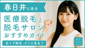 春日井にある医療脱毛クリニック・脱毛サロンをご紹介!クリニックを選ぶポイントも紹介
