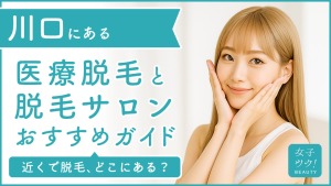 川口にある医療脱毛クリニック・脱毛サロンをご紹介!クリニックを選ぶポイントも紹介