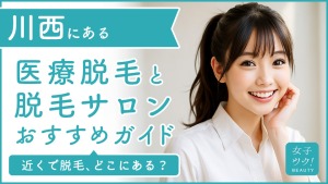 川西にある医療脱毛クリニック・脱毛サロンをご紹介！クリニックを選ぶポイントも紹介