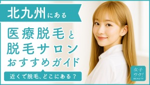 北九州にある医療脱毛クリニック・脱毛サロンをご紹介!クリニックを選ぶポイントも紹介