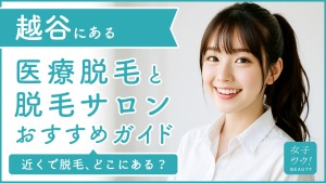 越谷にある医療脱毛クリニック・脱毛サロンをご紹介!クリニックを選ぶポイントも紹介