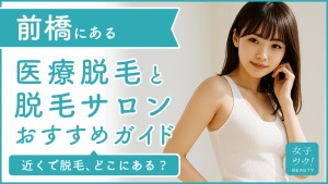 前橋にある医療脱毛クリニック・脱毛サロンをご紹介!クリニックを選ぶポイントも紹介