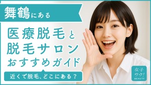 舞鶴にある医療脱毛クリニック・脱毛サロンをご紹介!クリニックを選ぶポイントも紹介