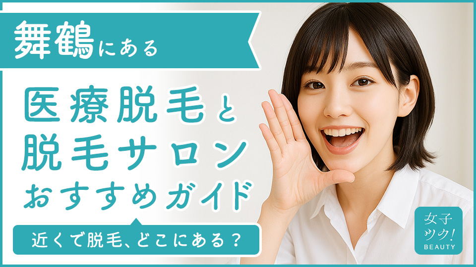舞鶴にある医療脱毛クリニック・脱毛サロンをご紹介！クリニックを選ぶポイントも紹介