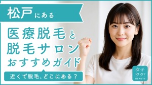 松戸にある医療脱毛クリニック・脱毛サロンをご紹介!クリニックを選ぶポイントも紹介