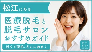 松江にある医療脱毛クリニック・脱毛サロンをご紹介！クリニックを選ぶポイントも紹介