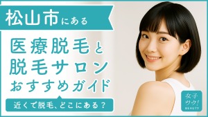 松山市にある医療脱毛クリニック・脱毛サロンをご紹介！クリニックを選ぶポイントも紹介