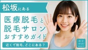 松坂にある医療脱毛クリニック・脱毛サロンをご紹介!クリニックを選ぶポイントも紹介