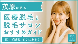 茂原にある医療脱毛クリニック・脱毛サロンをご紹介!クリニックを選ぶポイントも紹介