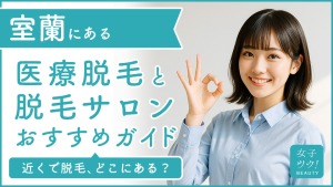 室蘭にある医療脱毛クリニック・脱毛サロンをご紹介!クリニックを選ぶポイントも紹介