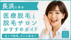 長浜にある医療脱毛クリニック・脱毛サロンをご紹介！クリニックを選ぶポイントも紹介