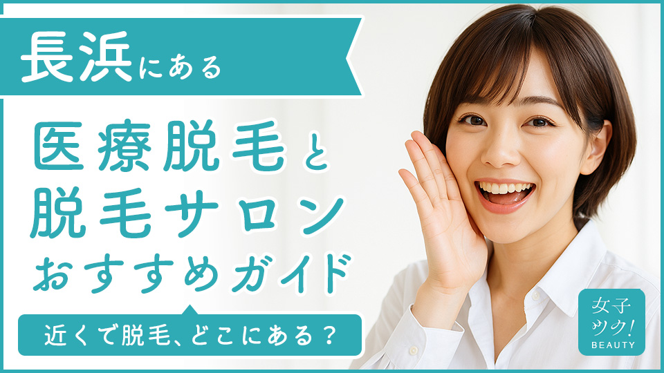 長浜にある医療脱毛クリニック・脱毛サロンをご紹介！クリニックを選ぶポイントも紹介