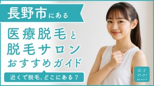 長野市にある医療脱毛クリニック・脱毛サロンをご紹介!クリニックを選ぶポイントも紹介