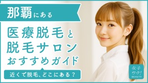 那覇にある医療脱毛クリニック・脱毛サロンをご紹介!クリニックを選ぶポイントも紹介