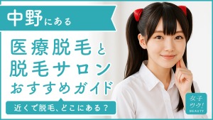 中野にある医療脱毛クリニック・脱毛サロンをご紹介!クリニックを選ぶポイントも紹介