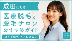 成田にある医療脱毛クリニック・脱毛サロンをご紹介!クリニックを選ぶポイントも紹介