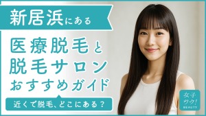 新居浜にある医療脱毛クリニック・脱毛サロンをご紹介!クリニックを選ぶポイントも紹介