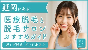 延岡にある医療脱毛クリニック・脱毛サロンをご紹介!クリニックを選ぶポイントも紹介