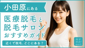 小田原にある医療脱毛クリニック・脱毛サロンをご紹介!クリニックを選ぶポイントも紹介