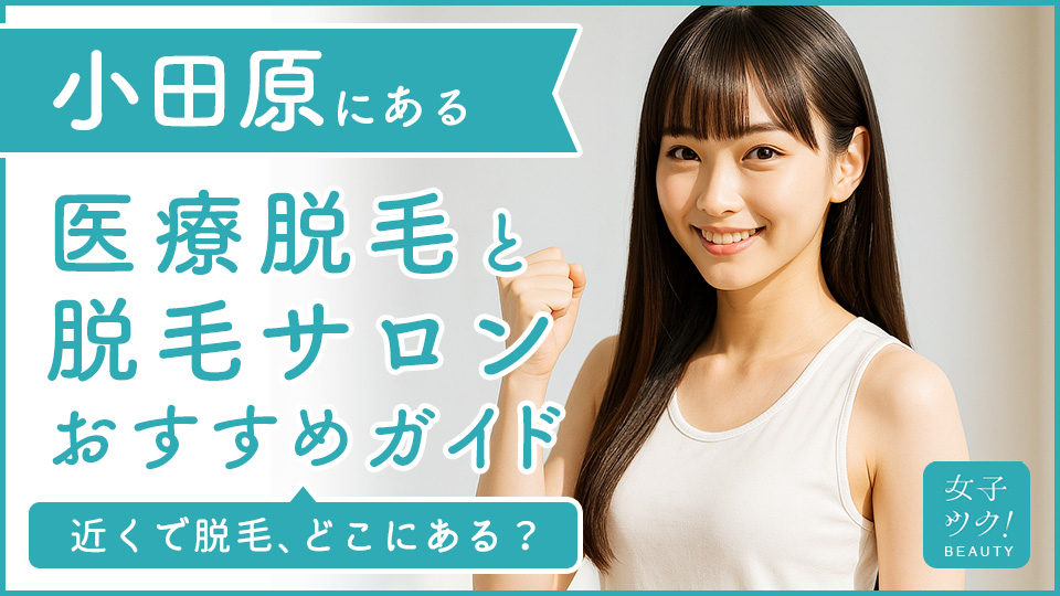 小田原にある医療脱毛クリニック・脱毛サロンをご紹介！クリニックを選ぶポイントも紹介