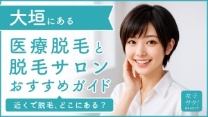 大垣にある医療脱毛クリニック・脱毛サロンをご紹介!クリニックを選ぶポイントも紹介